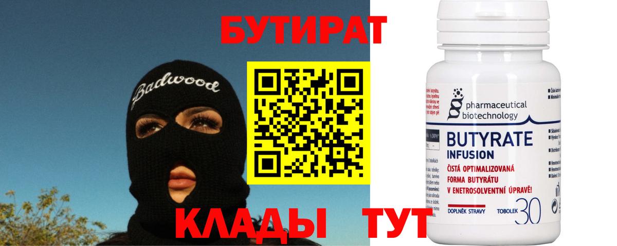 Бутират 1.4BDO  Саратов 