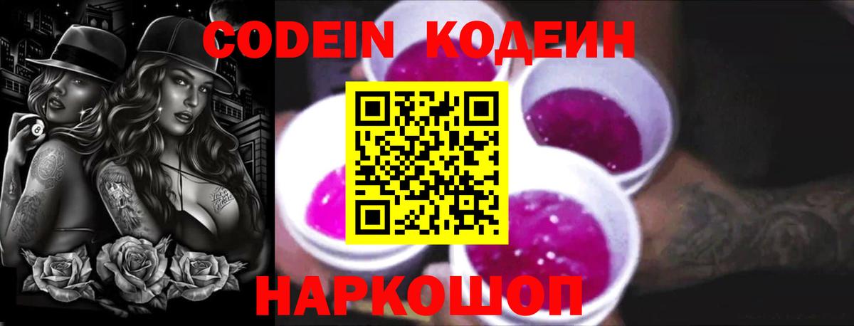 Кодеин Purple Drank  Вход с VPN  Саратов 